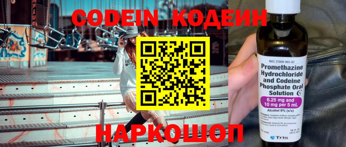 Кодеин Purple Drank Королёв